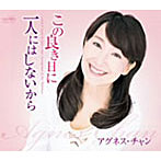 アグネス・チャン/この良き日に/一人にはしないから