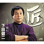 下田健二/匠