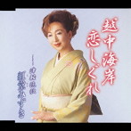 紅堂みずき/越中海岸恋しぐれ