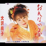 大沢桃子/おんなの春