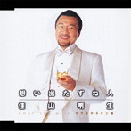 佳山明生/想い出たずね人