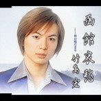 竹島宏/函館哀愁