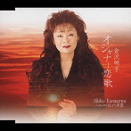 金沢明子/オシャナー恋歌