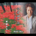 加納ひろし/巾着田の詩〜百万本の曼珠沙華〜