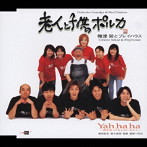 梅津栄/老人と子供のポルカ
