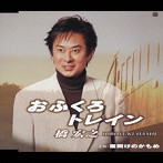 橋宏之/おふくろトレイン