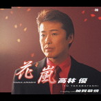 高林優/花嵐