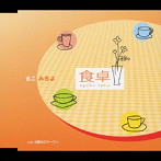 さこみちよ/食卓