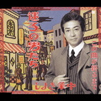中条きよし/迷子の男たち
