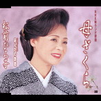 松前ひろ子/母ざくら