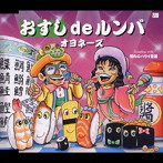 オヨネーズ/おすしdeルンバ