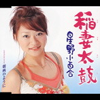 星野小百合/稲妻太鼓