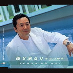 あおい輝彦/倖せ来るり