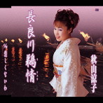 秋山涼子/長良川鵜情