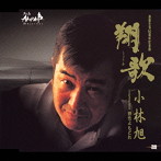 小林旭/翔歌