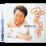 加納ひろし/ひだまり
