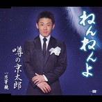 噂の京太郎/ねんねんよ