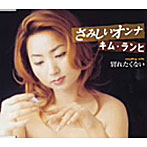 キム・ランヒ/さみしいオンナ