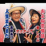 オヨネーズ/およね恋情話