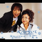 坂田おさむ＆川神あい/心ひらいて