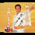 三門二郎/坂本龍馬