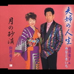 山澤愛子＆みなときいち/夫婦の人生