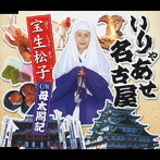 宝生松子/母太閤記