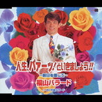 福山バラード/人生、パァーッといきましょう！！