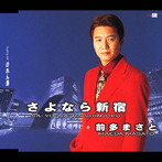前多まさと/さよなら新宿