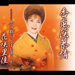 花咲里佳/香嵐渓慕情