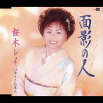 桜木レイ/面影の人