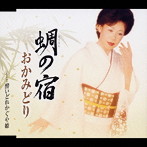 おかみどり/蜩の宿