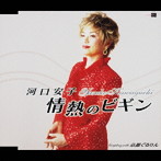 河口安子/情熱のビギン