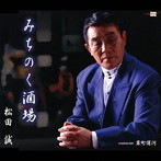 松田誠/みちのく酒場