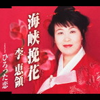 イ・ヘイリョン/海峡挽花