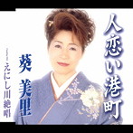 葵美里/人恋い港町