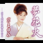 京まゆみ/夢花火