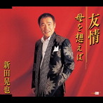 新田晃也/友情