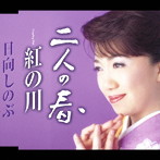 日向しのぶ/二人の春