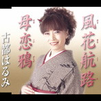 古都はるみ/風花航路