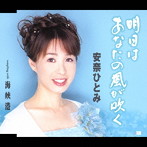 安奈ひとみ/明日はあなたの風が吹く