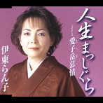 伊東らん子/人生まっしぐら