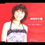 飯田知子/夕日〜想いを染めて〜
