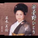並木美鈴/安曇野ひとり