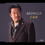 吉備麿/おとこのこころ