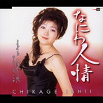 石井千景/なにわ人情