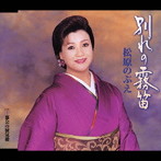 松原のぶえ/別れの霧笛