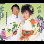 秋山涼子＆バロン綾小路/ふたりの純情