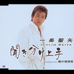 一条聖矢/聞き分け上手