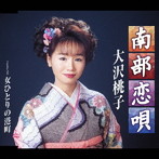 大沢桃子/南部恋唄